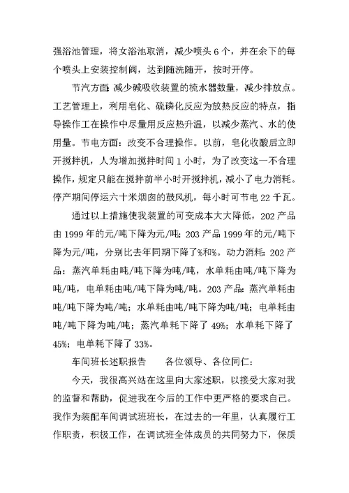 车间班长述职报告6篇