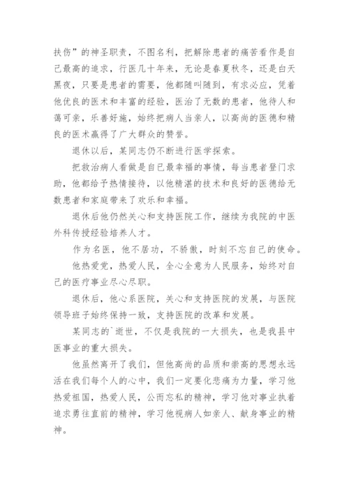 医院职工追悼会悼词.docx