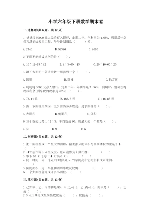 小学六年级下册数学期末卷附完整答案（网校专用）.docx