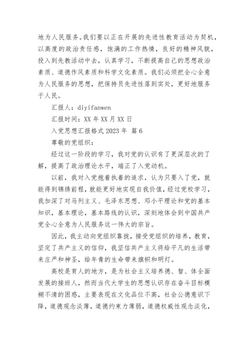 入党思想汇报格式2023年.docx
