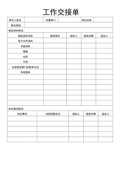 工作交接单