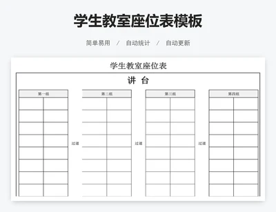学生教室座位表模板