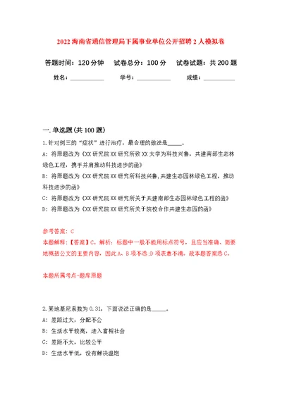 2022海南省通信管理局下属事业单位公开招聘2人模拟训练卷（第3次）