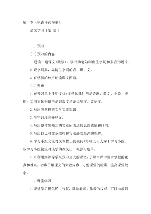 热门语文学习计划四篇 (2).docx