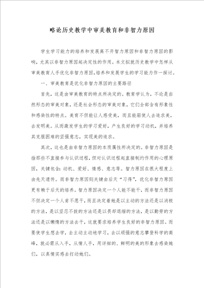 略论历史教学中审美教育和非智力原因