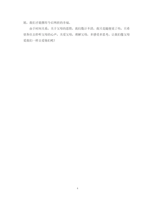 精编之关于爱母亲演讲稿范文精选.docx
