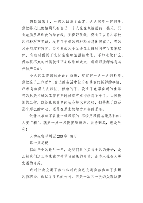 大学生实习周记200字.docx