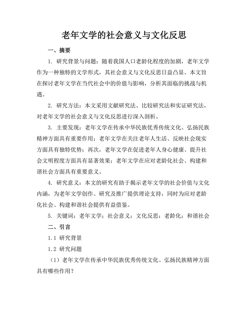 老年文学的社会意义与文化反思