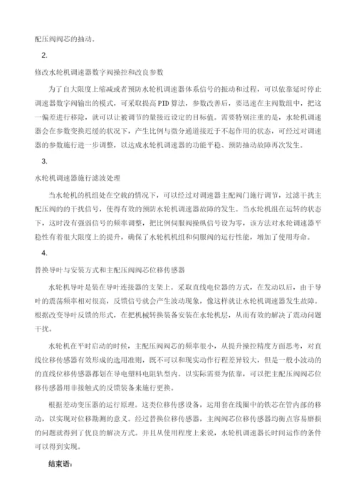 水电站调速器的电气故障与分析.docx