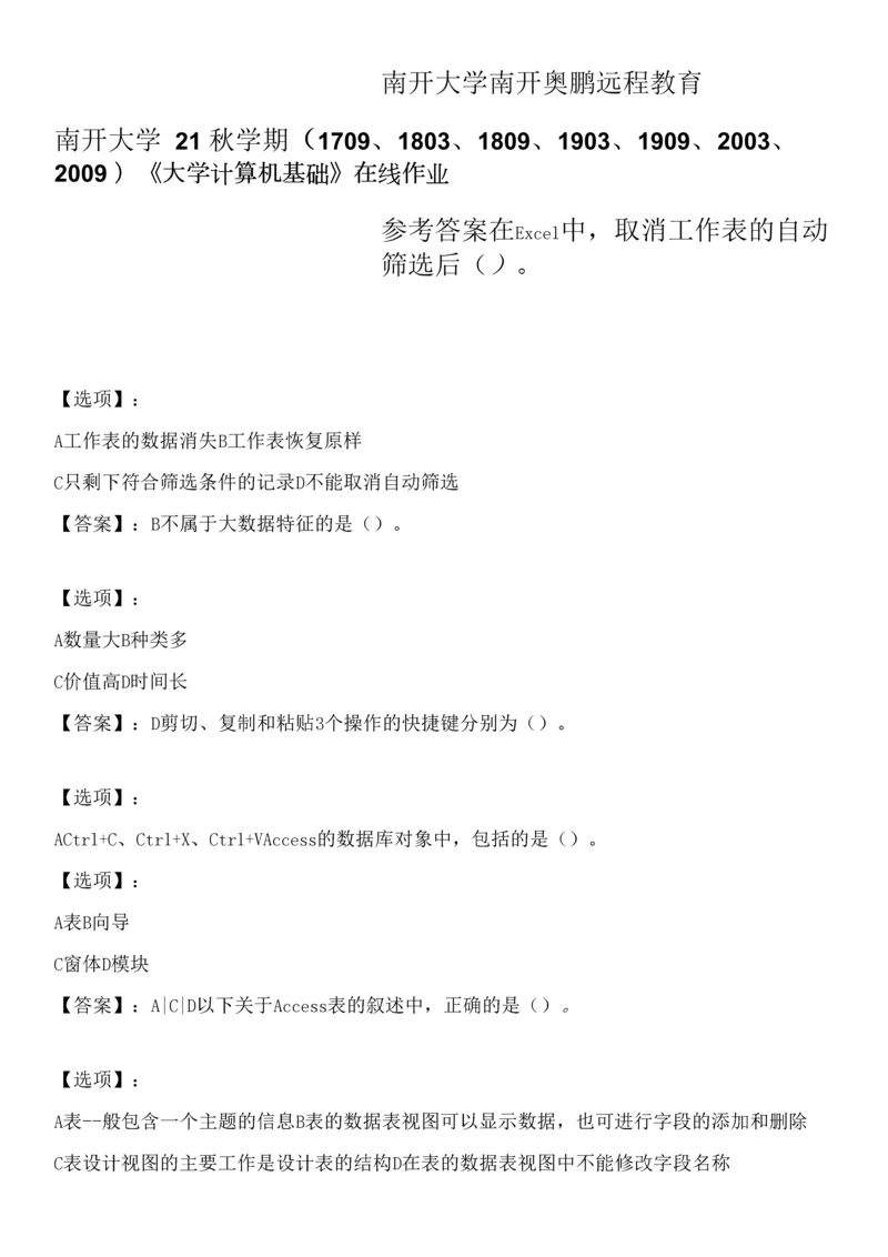 新奥鹏南开大学21秋学期《大学计算机基础》在线作业-参考答案.docx