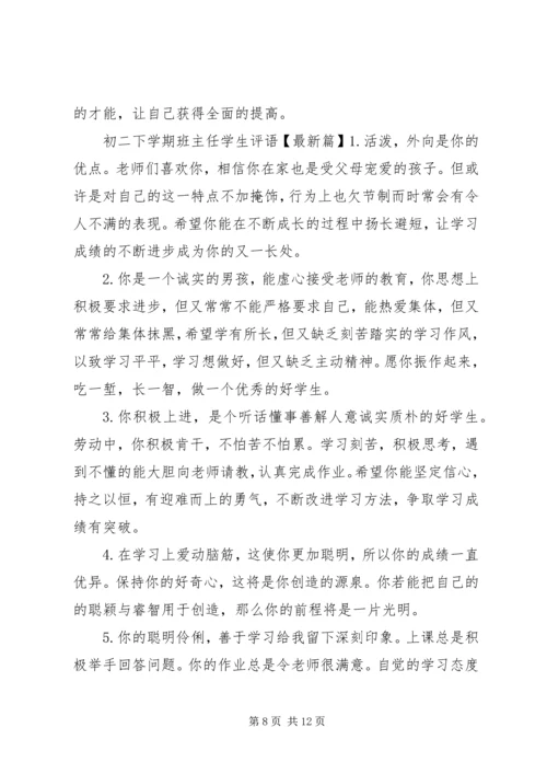 初二下学期班主任学生评语.docx