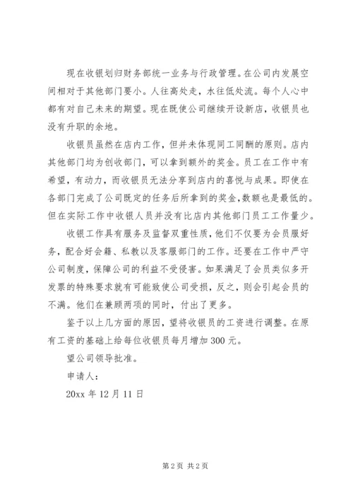 公司调薪申请书 (3).docx