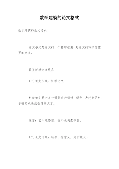 数学建模的论文格式精编.docx