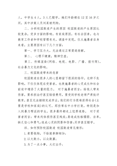 校园欺凌主题班会.docx