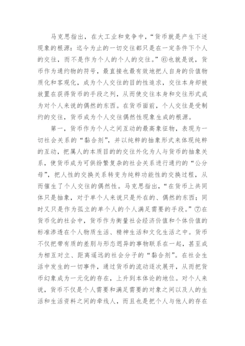 货币与个人交往的哲学基础论文.docx