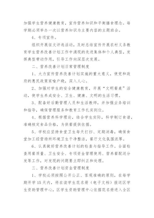 营养改善计划管理制度.docx