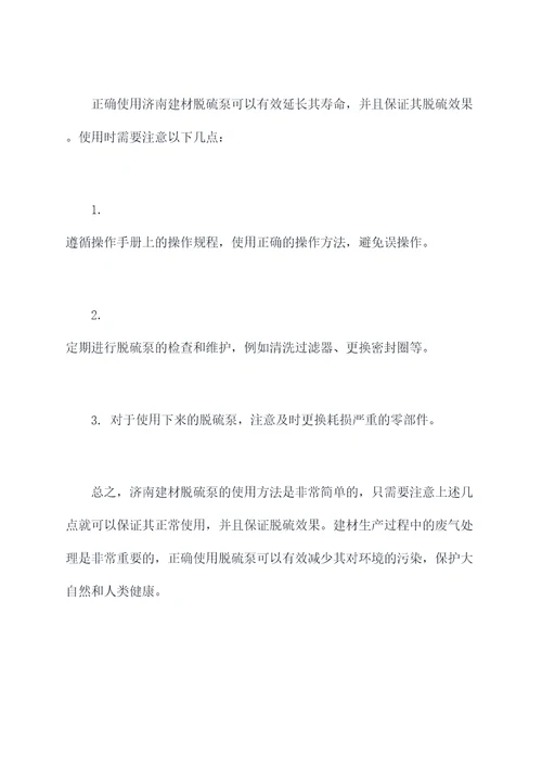 济南建材脱硫泵使用方法
