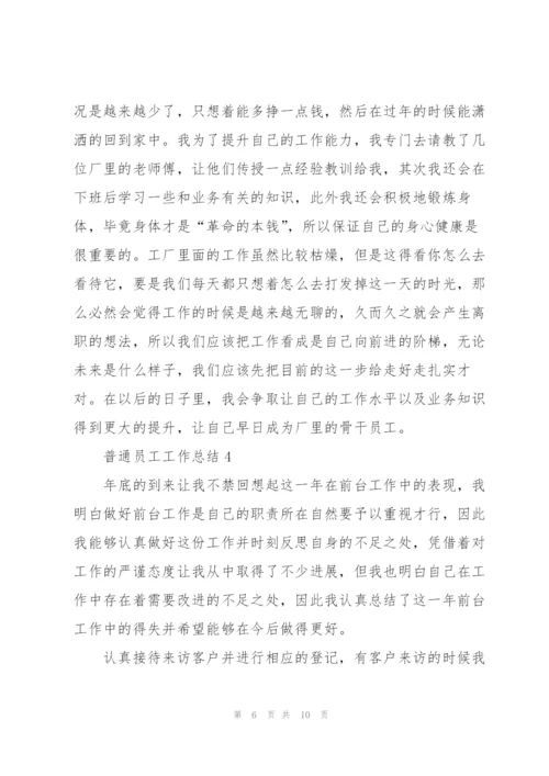 普通员工工作总结5篇.docx