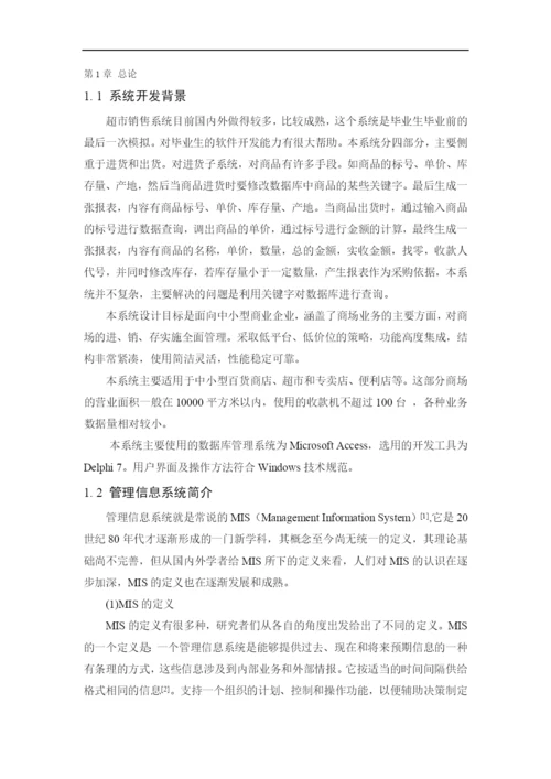 计算机系论文_超市销售系统doc.docx