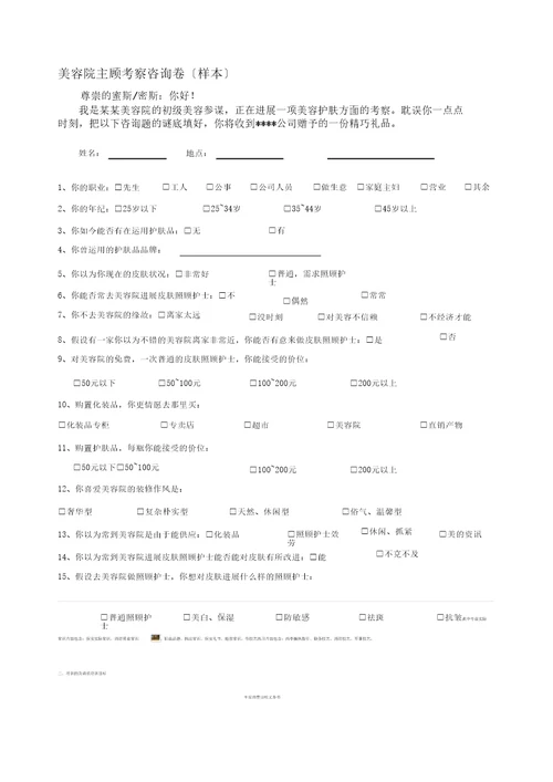 美容院顾客调查问卷样本1