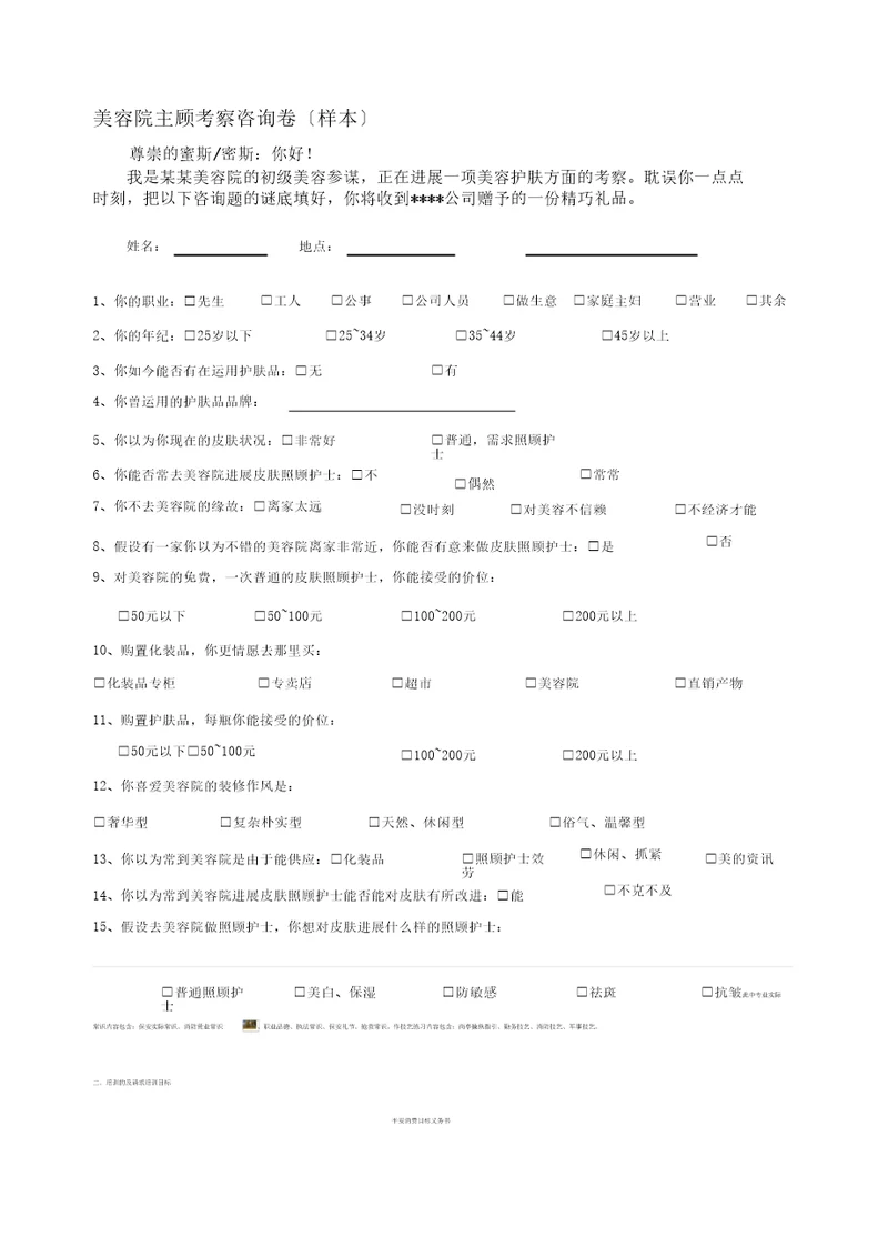 美容院顾客调查问卷样本1