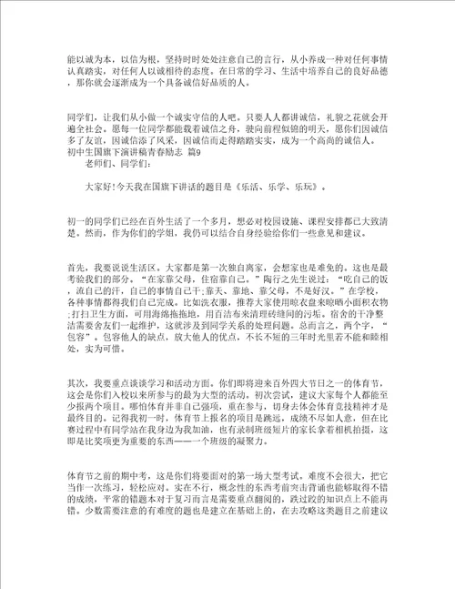 初中生国旗下演讲稿青春励志精选15篇