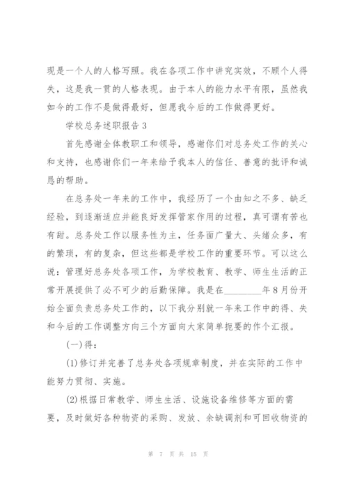 学校总务述职报告.docx