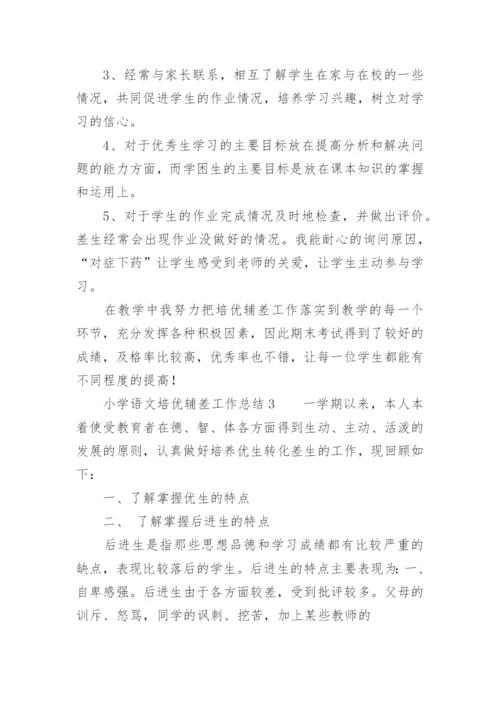 小学语文培优辅差工作总结.docx