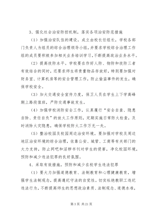 校园治安综合治理工作计划.docx