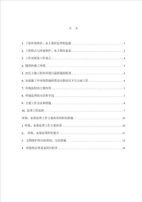 驻地办环保水保监理实施细则