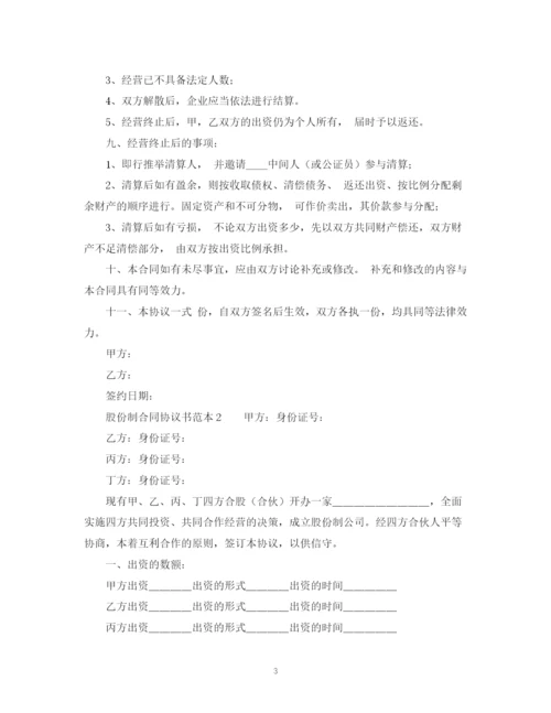 2023年股份制合同协议书范本2).docx