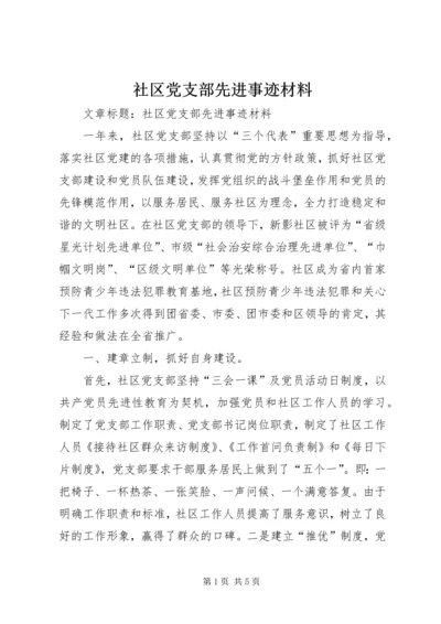 社区党支部先进事迹材料 (3).docx