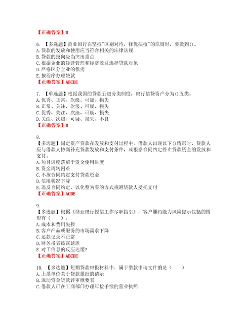 初级银行从业公司信贷资格考试内容及模拟押密卷含答案参考26