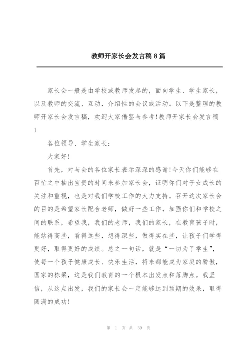 教师开家长会发言稿8篇.docx