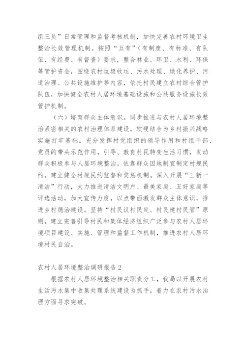 农村人居环境整治调研报告.docx