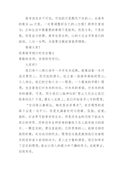 经典高考倒计时发言稿.docx