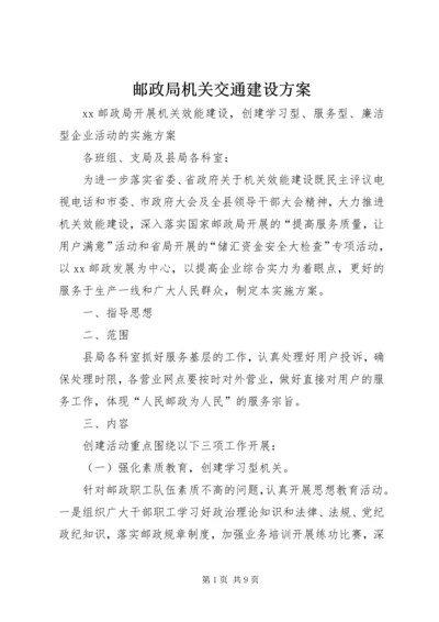 邮政局机关交通建设方案 (2).docx