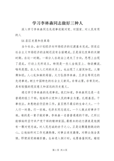 学习李林森同志做好三种人 (5).docx