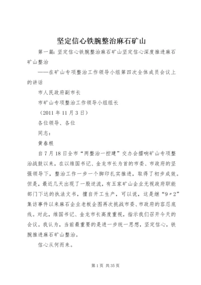 坚定信心铁腕整治麻石矿山.docx