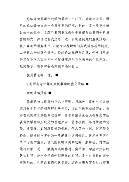 高职高专计算机案例教学的过程与策略研究