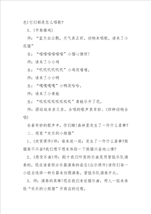 二班级音乐科目的设计教案