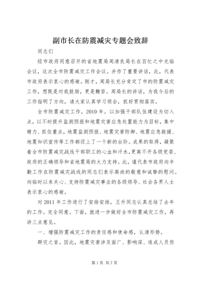 副市长在防震减灾专题会致辞.docx