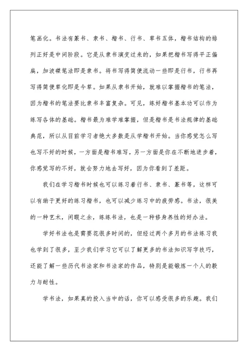 2022学习书法的心得体会13篇