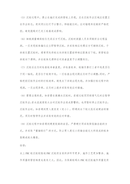 高桩码头水上PHC桩沉桩施工要点探讨.docx