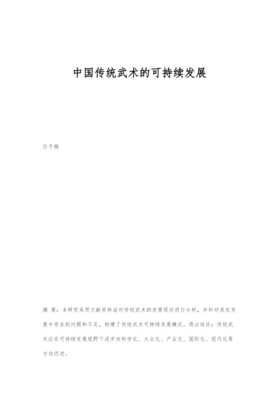 中国传统武术的可持续发展.docx