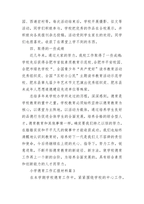 小学德育工作汇报材料7篇.docx