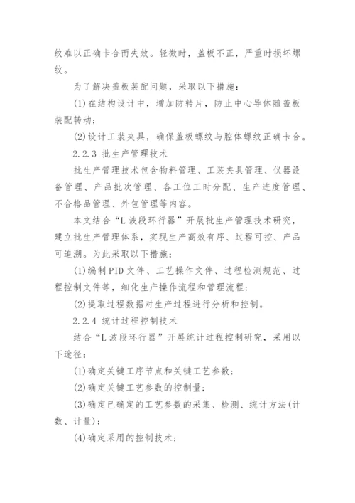通讯用环行器批生产技术研究论文.docx