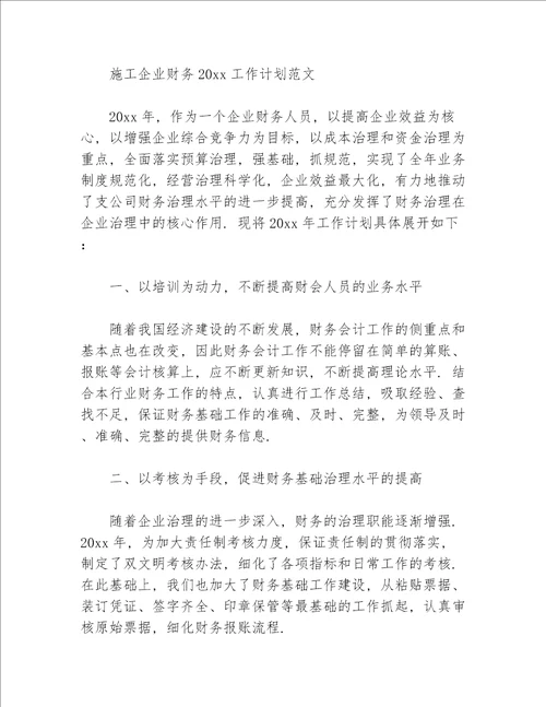 施工企业财务2020工作计划