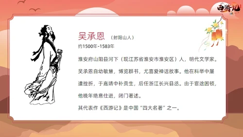 西游记读书分享课件通用PPT模板