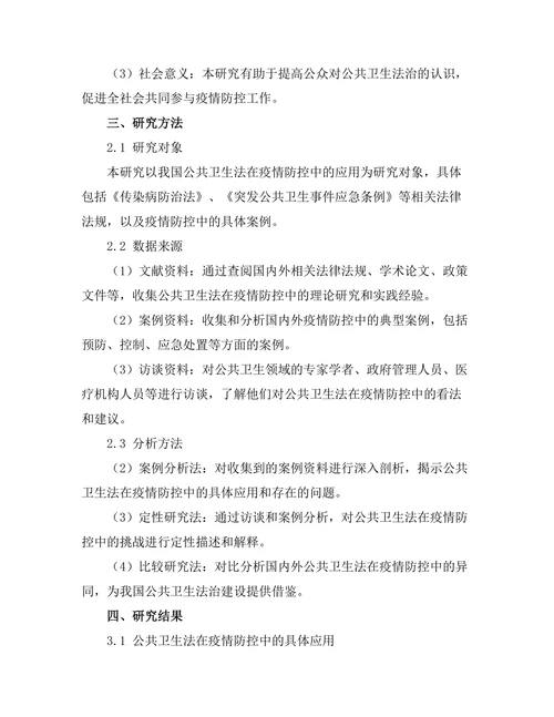 公共卫生法在疫情防控中的作用与挑战